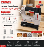 ⁦دباسة مسمار دبوس - بدون بطارية 20 فولت  CROWN – CT61001HX⁩ - الصورة ⁦3⁩